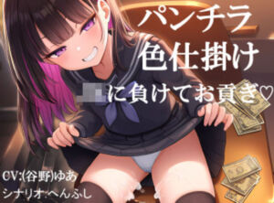 パンチラされてJKに負けてお貢ぎしてしまう オセロで勝負を挑まれ色仕掛けに負けてお金を貢ぎ続ける フリー台本(くぴむすソフト) [d_766124]