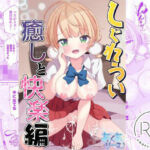 しぐれうい 癒しと快楽編(あくありーむ) [d_766225]