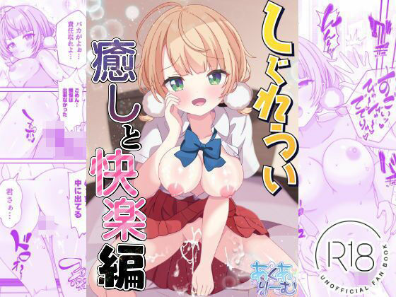 しぐれうい 癒しと快楽編(あくありーむ) [d_766225]