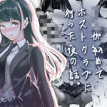 JKが初めてホストクラブに行った夜の話。(J9歌劇団) [d_766238]