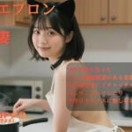 裸エプロン＊若妻(HINATAAI) [d_766248]