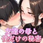 友達の母と僕だけの秘密(眼鏡エチエチ研究所) [d_766348]