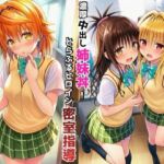 濃厚中出し姉妹丼！とらぶるヒロイン密室指導【リコ・美柑・ヤミ編】(Velvet House) [d_766391]