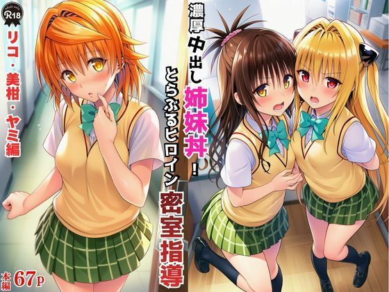 濃厚中出し姉妹丼！とらぶるヒロイン密室指導【リコ・美柑・ヤミ編】(Velvet House) [d_766391]