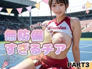 【PART3】おっぱいぷるるん  無防備すぎるチア(ゆるんぷん) [d_766429]