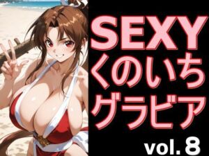 SEXYくのいちグラビア vol.8(デストロン) [d_766602]