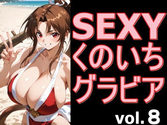 SEXYくのいちグラビア vol.8(デストロン) [d_766602]