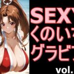 SEXYくのいちグラビア vol.9(デストロン) [d_766604]
