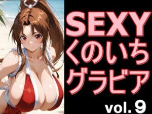 SEXYくのいちグラビア vol.9(デストロン) [d_766604]