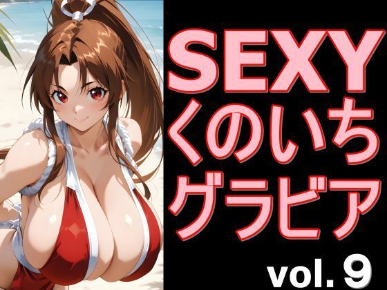 SEXYくのいちグラビア vol.9(デストロン) [d_766604]