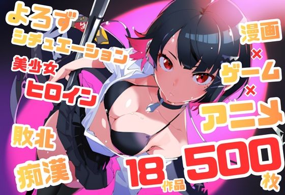 【よろずシチュエーション！6】 アニメ・ゲーム 美少女ヒロイン 500枚セット 4K高画質(藤原リンゴ店 / FANZA) [d_766605]
