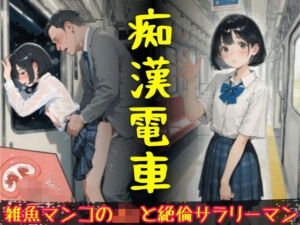 痴●電車  雑魚マンコのJ〇と絶倫サラリーマン(Miyawaki) [d_766622]