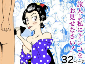 旅人よ私にチンコをお見せなさい！(4本の矢) [d_766665]