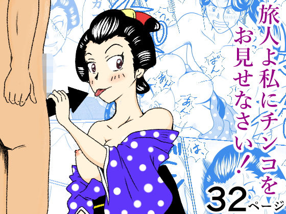 旅人よ私にチンコをお見せなさい！(4本の矢) [d_766665]