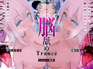 【Live2D耳舐め断面図】脳舐めトランス＃ベロち●ぽで犯した鼓膜から全身に広がる、究極の耳ま●こゾクゾク脳イキ体験。【脳舐め体験・鼓膜レ●プ！】(シロイルカ) [d_766730]