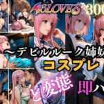 ど変態コスプレイヤーメス堕ち 〜ToLOV◯る デビ◯ーク三姉妹編〜(Hana) [d_766752]
