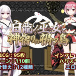 白龍ノ巫女と神宿りの禍ツ島(いずれ菖蒲か杜若) [d_766760]