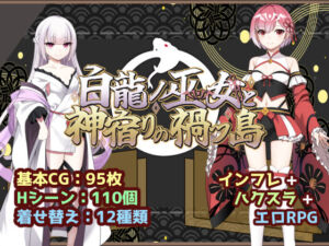 白龍ノ巫女と神宿りの禍ツ島(いずれ菖蒲か杜若) [d_766760]