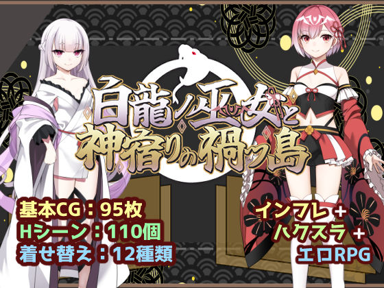 白龍ノ巫女と神宿りの禍ツ島(いずれ菖蒲か杜若) [d_766760]