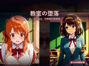 教室の堕落 〜み○るとハル○の禁断の放課後〜(SSS) [d_766887]
