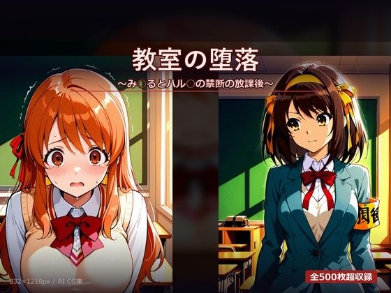 教室の堕落 〜み○るとハル○の禁断の放課後〜(SSS) [d_766887]