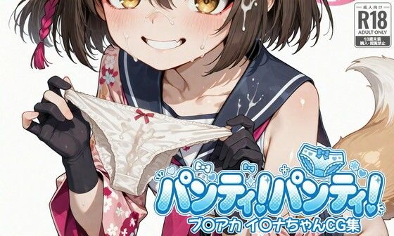 パンティ！パンティ！ ブ〇アカ イ〇ナちゃんCG集(けるろす王国) [d_766922]