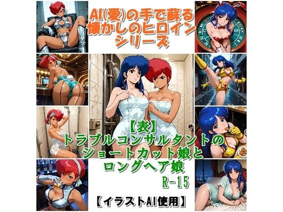 『【表】トラブルコンサルタントのショートカット娘とロングヘア娘』(非実在創作美少女) [d_766980]