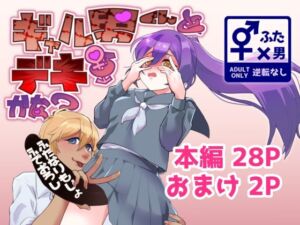 ギャル男くんとデキるかな？(エゴイスティック幻想産業) [d_767036]