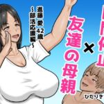 時間停止×友達の母親  進藤 愛42歳〜部活応援編〜(ひだりきき工房) [d_767043]