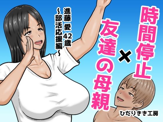 時間停止×友達の母親  進藤 愛42歳〜部活応援編〜(ひだりきき工房) [d_767043]