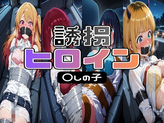 【199page】誘拐 ヒロイン 〇しの子(tarot13) [d_767134]