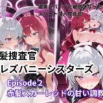 銀髪捜査官  vsレズバニーシスターズEpisode 2   赤髪スカーレットの甘い調教(Liberte Yuzuki) [d_767163]