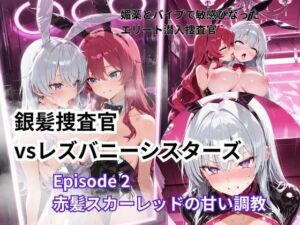 銀髪捜査官  vsレズバニーシスターズEpisode 2   赤髪スカーレットの甘い調教(Liberte Yuzuki) [d_767163]