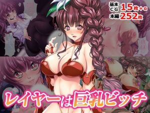 レイヤーは巨乳ビッチ(TGA) [d_767199]