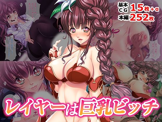 レイヤーは巨乳ビッチ(TGA) [d_767199]