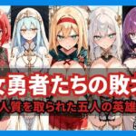 女勇者たちの敗北 〜人質を取られた五人の英雄〜(どろまぐま) [d_767238]