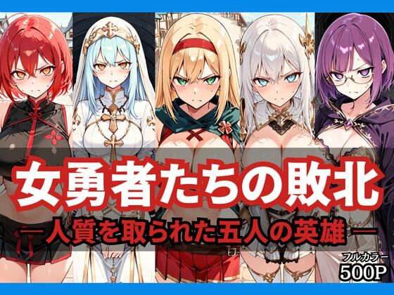 女勇者たちの敗北 〜人質を取られた五人の英雄〜(どろまぐま) [d_767238]