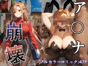 ア〇ナ  崩壊(グループフルーツ) [d_767301]