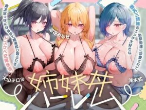 『爆乳三姉妹のエッチ大好きな幼馴染達に求愛されて、金玉空っぽになるまで精液絞り取られるドスケベ交尾性活。〜姉妹丼ハーレム〜』(See you.) [d_767343]