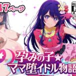 孕みの子〜ママ堕イドル物語〜(AVA-dojin-) [d_767392]