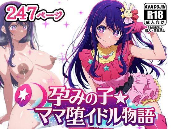孕みの子〜ママ堕イドル物語〜(AVA-dojin-) [d_767392]