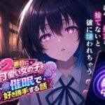クラスで2番目にカワイイ女の子を○眠で好き勝手する話(派遣社員) [d_767429]