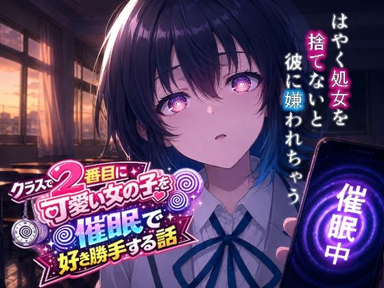 クラスで2番目にカワイイ女の子を○眠で好き勝手する話(派遣社員) [d_767429]