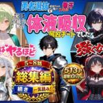 勇者選抜で見捨てられた俺のスキル《発汗》実は全能力を奪う《体液吸収》最凶チートでした。【総集編5〜8話】(深淵クロニクル) [d_767451]