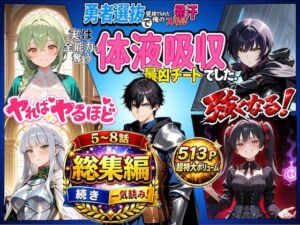 勇者選抜で見捨てられた俺のスキル《発汗》実は全能力を奪う《体液吸収》最凶チートでした。【総集編5〜8話】(深淵クロニクル) [d_767451]