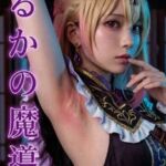 るるかの魔導書  裏(美少女大戦) [d_767493]