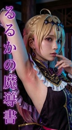 るるかの魔導書  裏(美少女大戦) [d_767493]