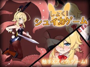 しょく！シュイカゲーム(クッコロコロランド) [d_767538]