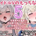 アイドルVのえっちな話5(こけもも) [d_767622]