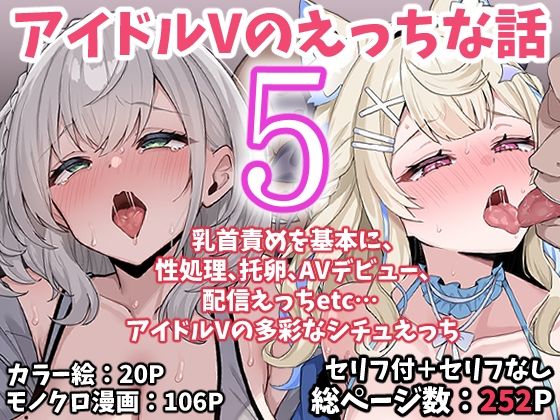 アイドルVのえっちな話5(こけもも) [d_767622]